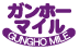 ガンホーマイルモバイル