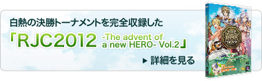 RJC2012 -The advent of a new HERO- Vol.2