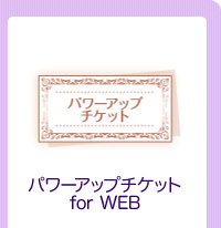 パワーアップチケット for WEB