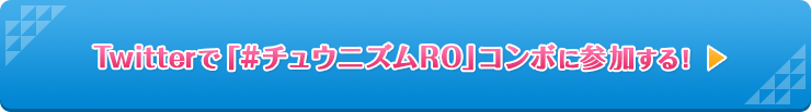 Twitterで「#チュウニズムRO」コンボに参加する！