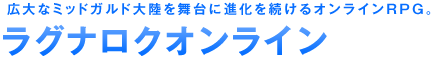 ラグナロクオンライン