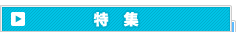 特集