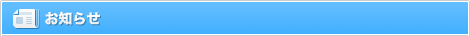 お知らせ