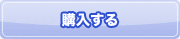 購入する