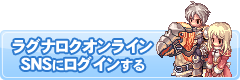 ラグナロクオンライン SNSにログインする