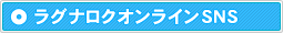 ラグナロクオンラインSNS