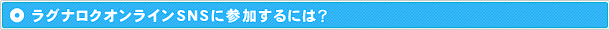 ラグナロクオンラインSNSに参加するには？