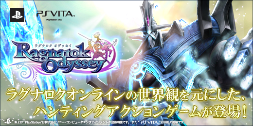 ラグナロク　オデッセイ