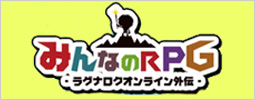 みんなのRPG
