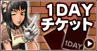 1DAYチケット