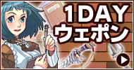1DAYウェポン