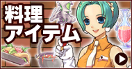 料理アイテム