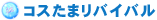 コスたまリバイバル
