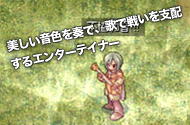 美しい音色を奏で、歌で戦いを支配するエンターテイナー