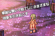 華麗な舞いで魅了し、さまざまな現象を引き起こす