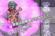 音楽は冒険者が生み出した文化の極み!!