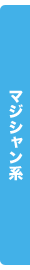 マジシャン系