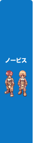 ノービス