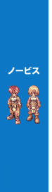 ノービス