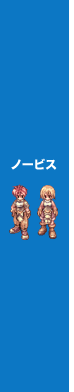 ノービス