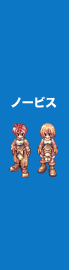 ノービス