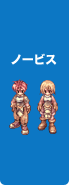 ノービス