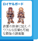 ロイヤルガード