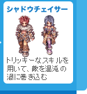 シャドウチェイサー
