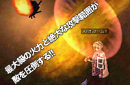 最大級の火力と絶大な攻撃範囲が敵を圧倒する!!
