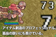 アイテム創造のプロフェッショナル。薬品の扱いにも長けている。