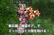 新兵器「魔導ギア」でミッドガルド大陸を駆ける！
