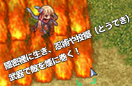 隠密裡に生き、忍術や投擲（とうてき）武器で敵を煙に巻く！