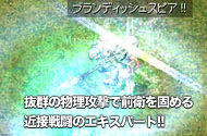 抜群の物理攻撃で前衛を固める近接戦闘のエキスパート!!