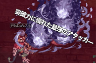 さらに強化された防御力で、執拗な攻撃にも盾となり仲間を守り抜く！