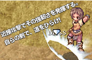 近接攻撃でその強靭さを発揮する。自らの剣で、道をひらけ!
