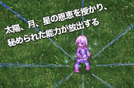 太陽、月、星の恩恵を授かり、秘められた能力が放出する