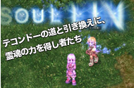 テコンドーの道と引き換えに、霊魂の力を得し者たち