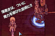 落書きは、ついに魔力を帯びた芸術に!!