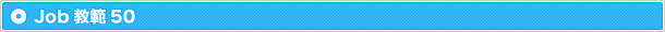 Job教範50