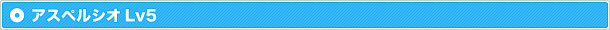 アスペルシオLv5