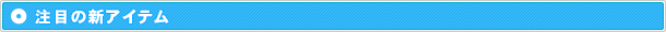 注目の新アイテム