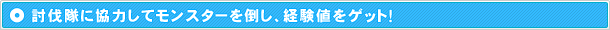 討伐隊に協力してモンスターを倒し、経験値をゲット！