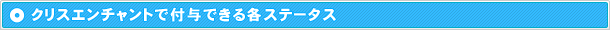 クリスエンチャントで付与できる各ステータス