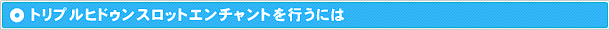 トリプルヒドゥンスロットエンチャントを行うには