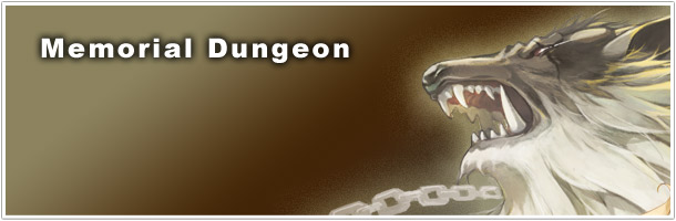 メモリアルダンジョン