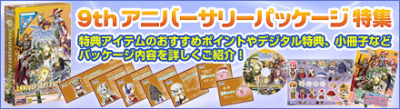 9thアニバーサリーパッケージ特集