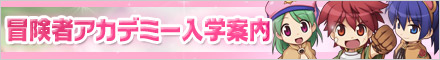 冒険者アカデミー入学案内