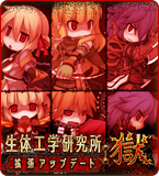 生体工学研究所拡張アップデート:獄 特設サイト