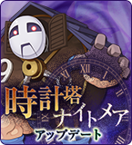 時計塔ナイトメアアップデート特設サイト
