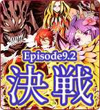 Episode9.2 決戦特設サイト
